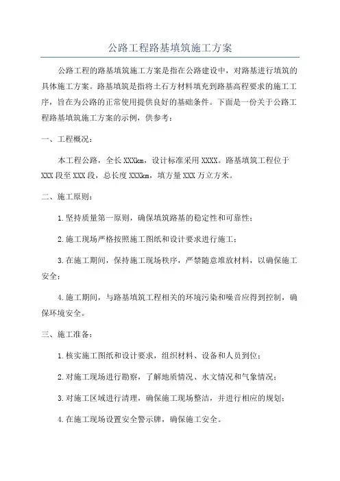 公路工程路基填筑施工方案
