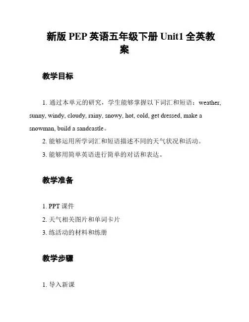新版PEP英语五年级下册Unit1全英教案