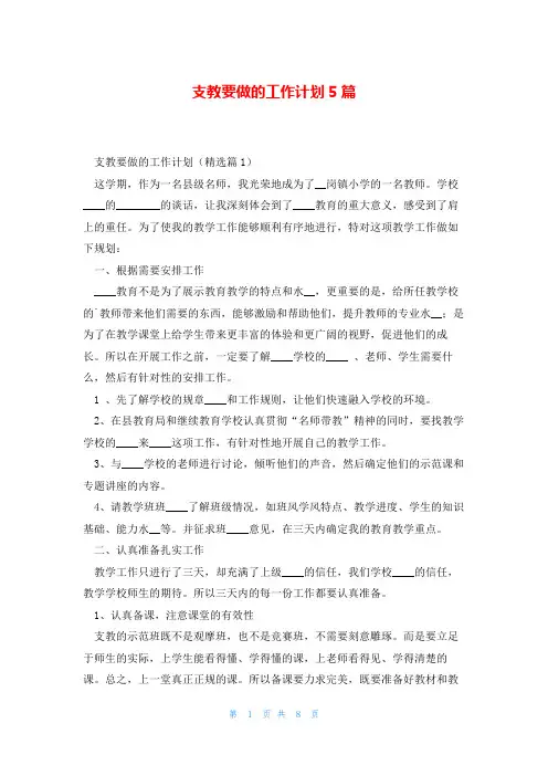 支教要做的工作计划5篇