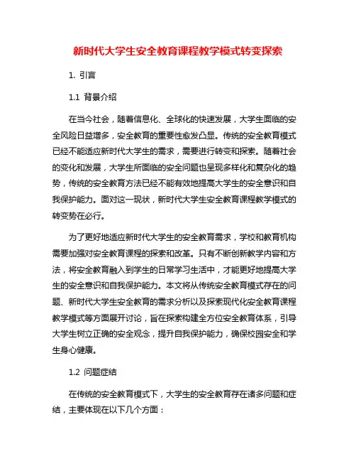 新时代大学生安全教育课程教学模式转变探索
