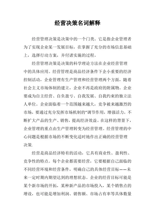 经营决策名词解释