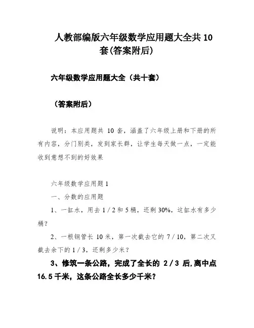 人教部编版六年级数学应用题大全共10套(答案附后)