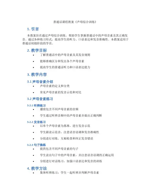 普通话课程教案《声母综合训练》