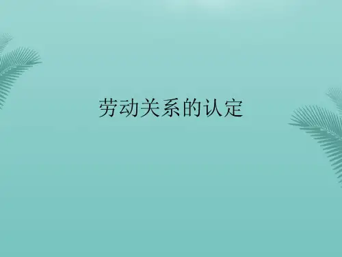 劳动关系的认定(精选优秀)PPT