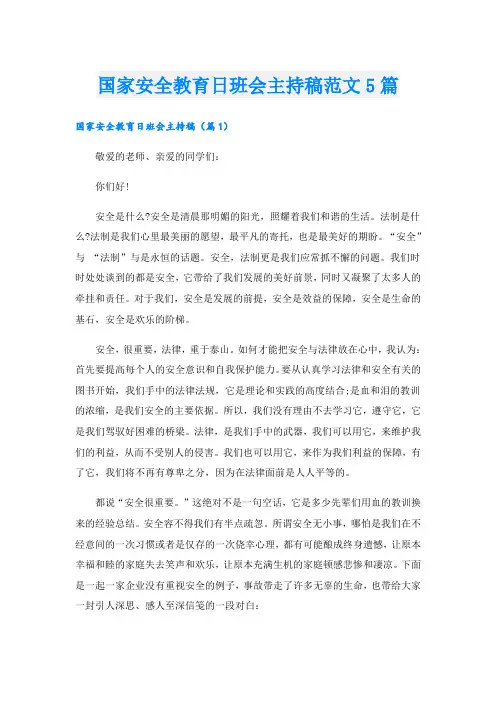 国家安全教育日班会主持稿范文5篇