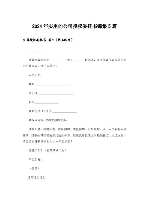 2024年实用的公司授权委托书锦集5篇