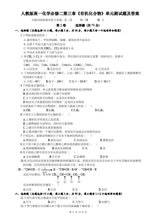 人教版高一化学必修二第三章《有机化合物》单元测试题(含答案)