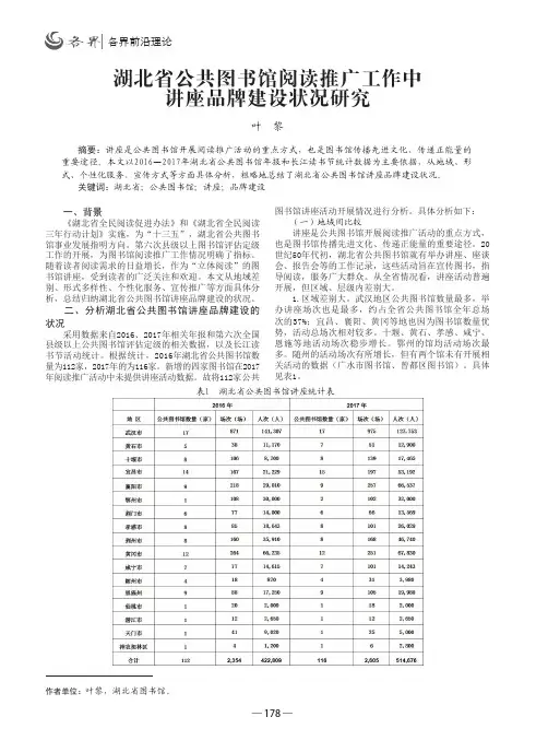 湖北省公共图书馆阅读推广工作中讲座品牌建设状况研究