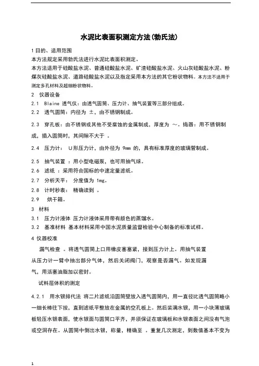 水泥比表面积测定方法(勃氏法)