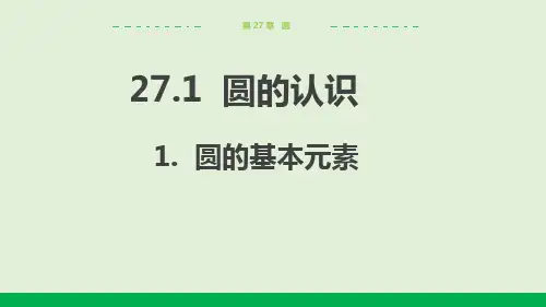 2024-2025学年华师版初中数学九年级(下)教学课件27.1.1圆的基本元素