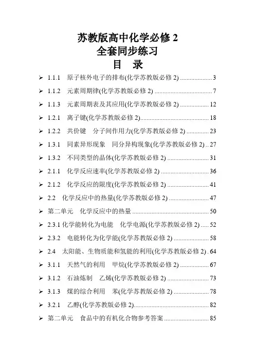 苏教版高中化学必修2全册同步练习题集(含答案)