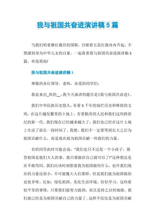 我与祖国共奋进演讲稿5篇