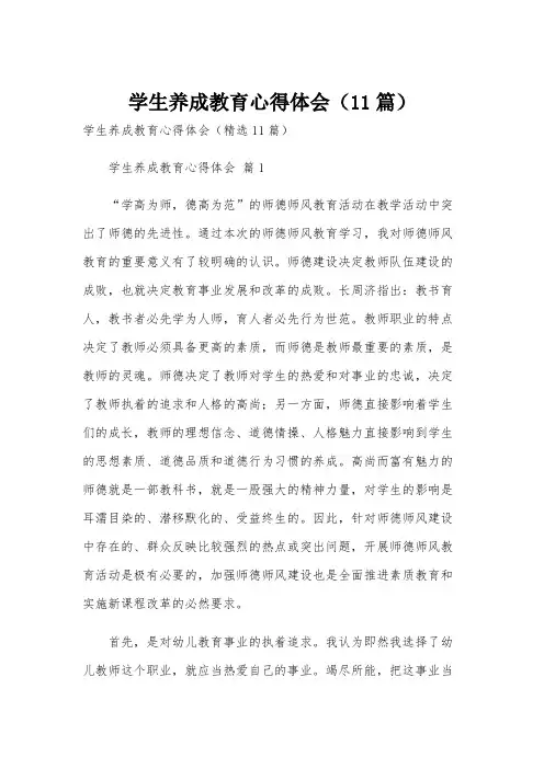 学生养成教育心得体会(11篇)