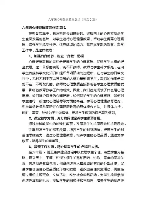 六年级心理健康教育总结（精选3篇）