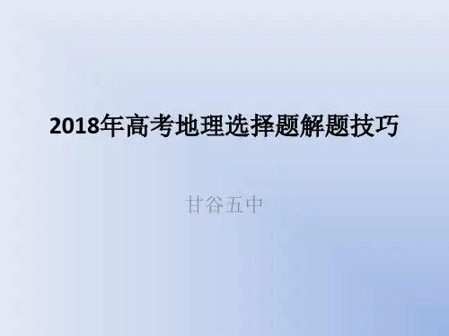2018高考地理选择题解题技巧