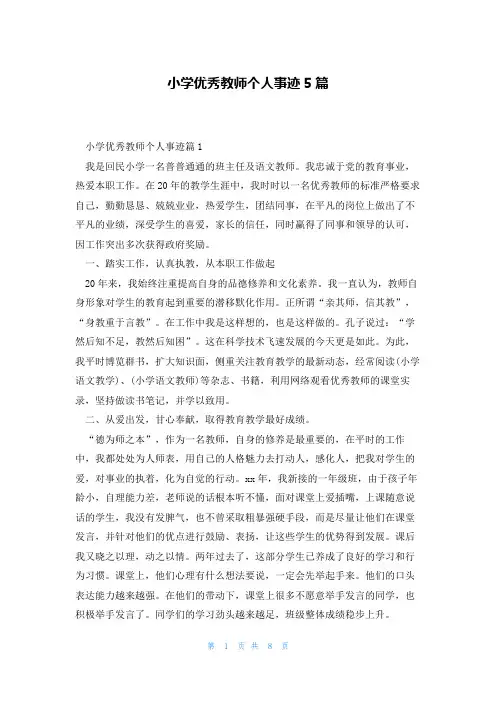 小学优秀教师个人事迹5篇