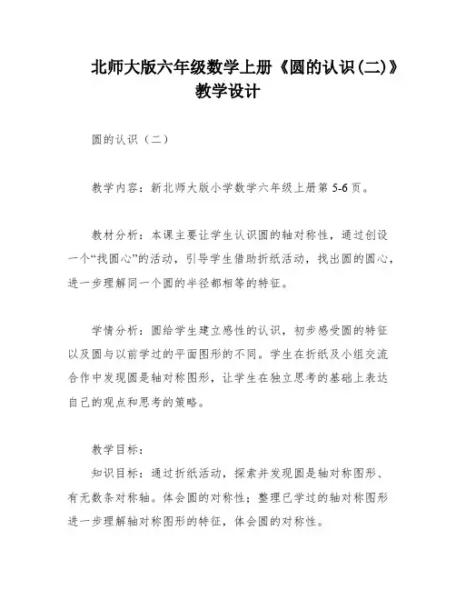 北师大版六年级数学上册《圆的认识(二)》教学设计