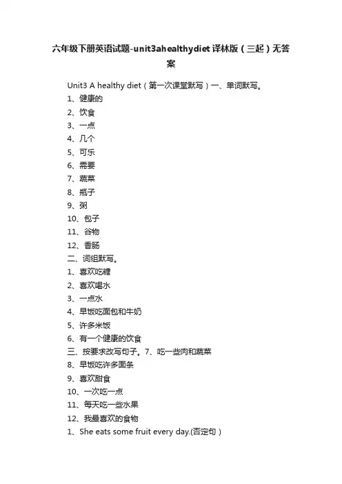 六年级下册英语试题-unit3ahealthydiet译林版（三起）无答案
