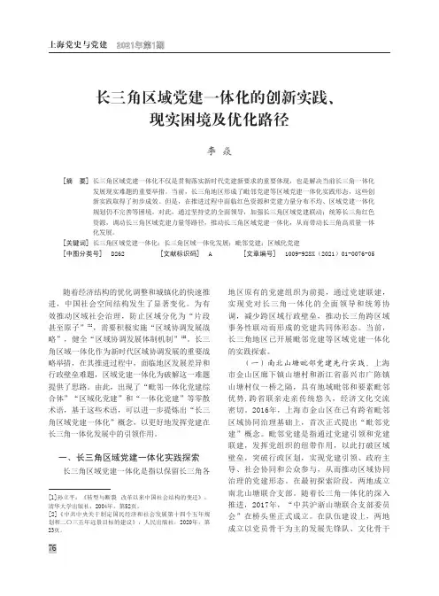 长三角区域党建一体化的创新实践、现实困境及优化路径