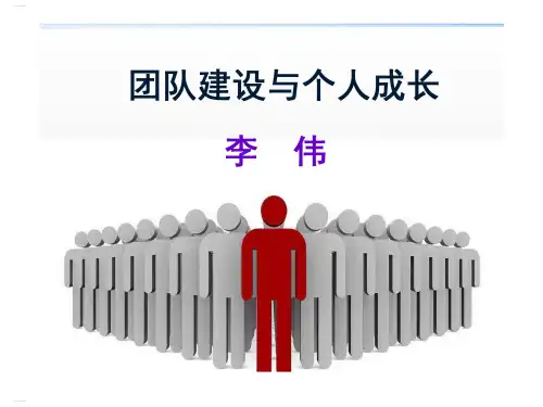 团队建设与个人成长培训课件(PPT48页)