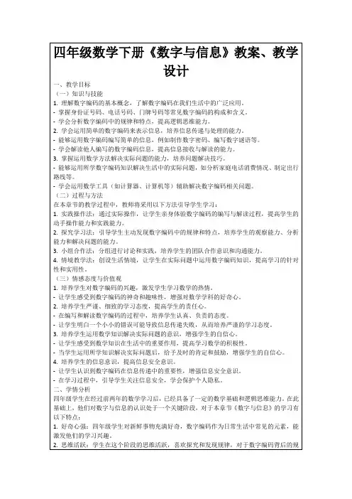 四年级数学下册《数字与信息》教案、教学设计