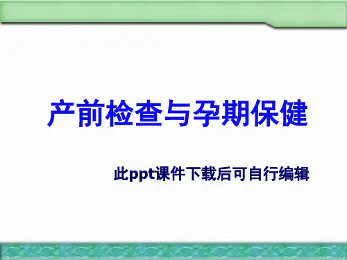 产前检查与孕期保健PPT教学课件