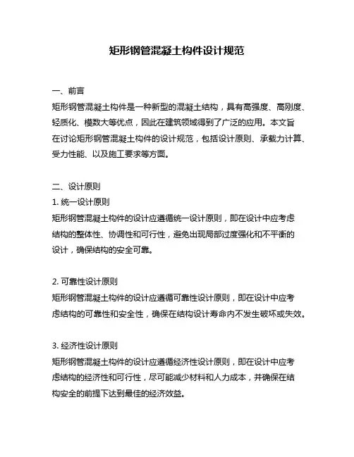 矩形钢管混凝土构件设计规范