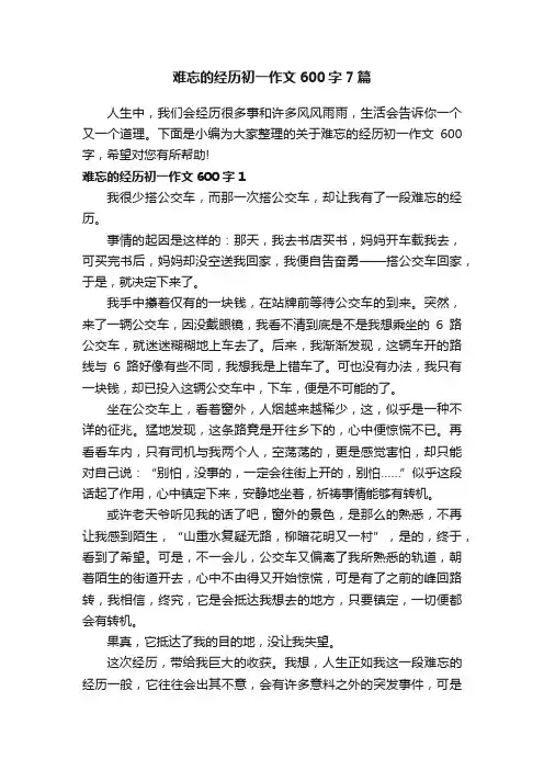 难忘的经历初一作文600字7篇
