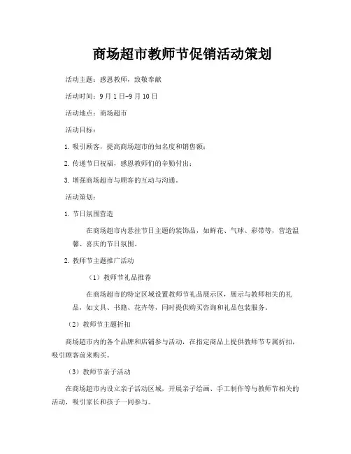 商场超市教师节促销活动策划