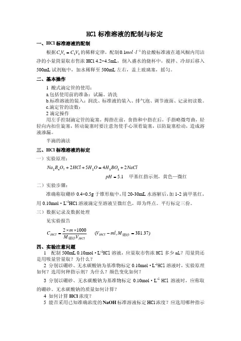 HCl 标准溶液的配制与标定