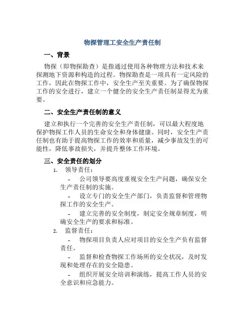 物探管理工安全生产责任制