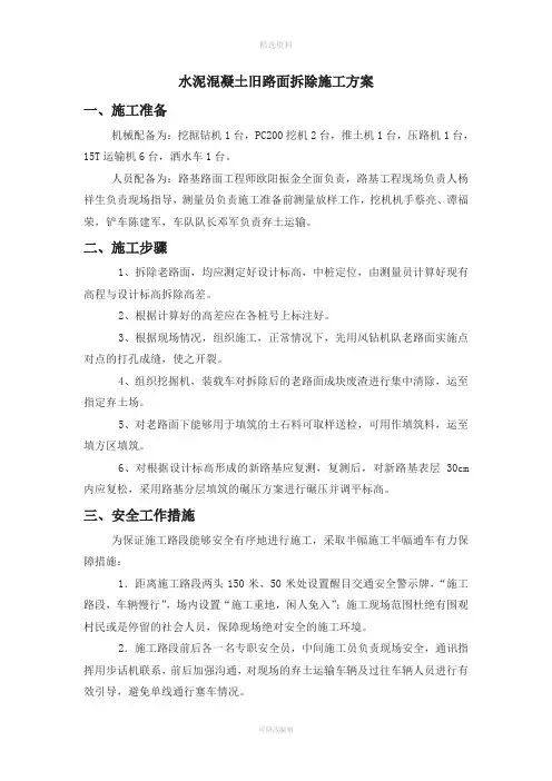 水泥混凝土旧路面拆除施工方案
