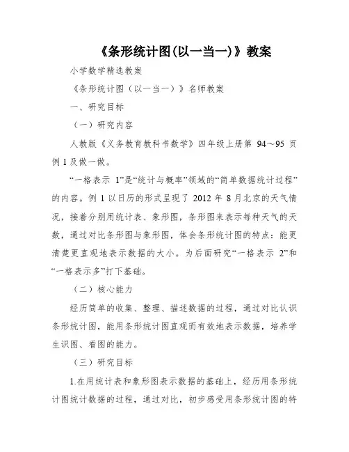 《条形统计图(以一当一)》教案