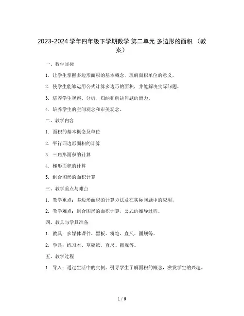 2023-2024学年四年级下学期数学  第二单元 多边形的面积 (教案)
