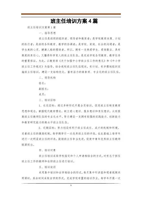 班主任培训方案4篇
