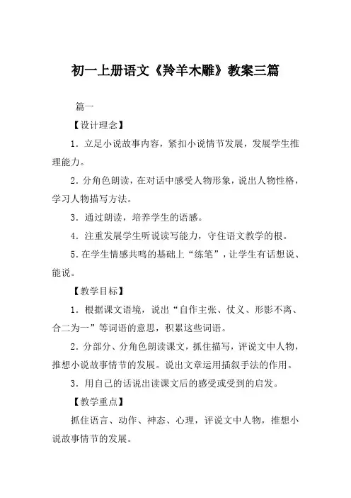 初一上册语文《羚羊木雕》教案三篇