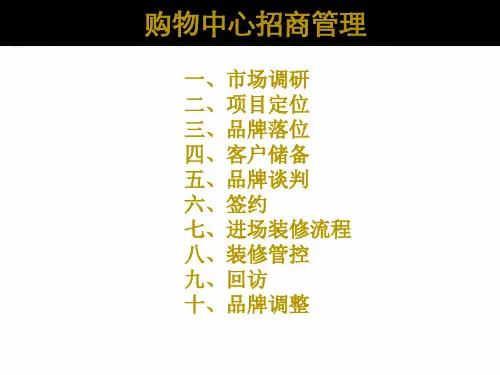 购物中心招商管理ppt课件
