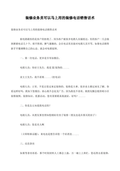 装修业务员可以马上用的装修电话销售话术.