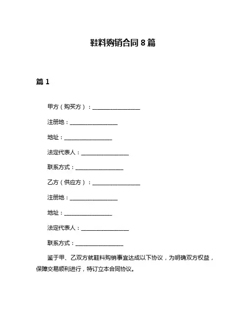鞋料购销合同8篇