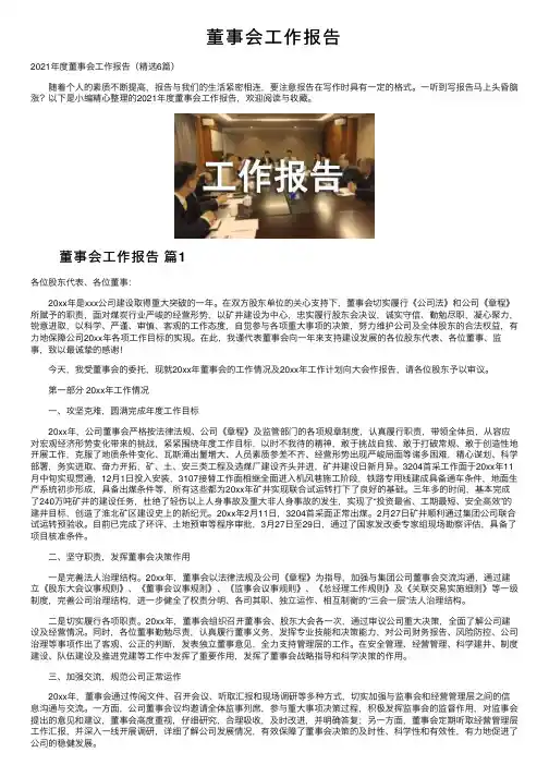董事会工作报告