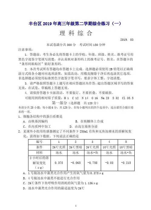 北京市丰台区2019届高三3月综合练习(一模)理科综合试卷(含答案)-精品