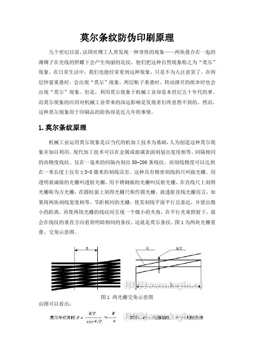 莫尔条纹防伪印刷原理