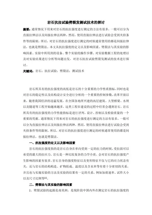 岩石抗拉试验劈裂法测试技术的探讨