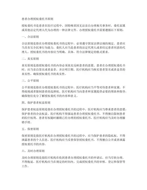 患者办理授权委托书原则