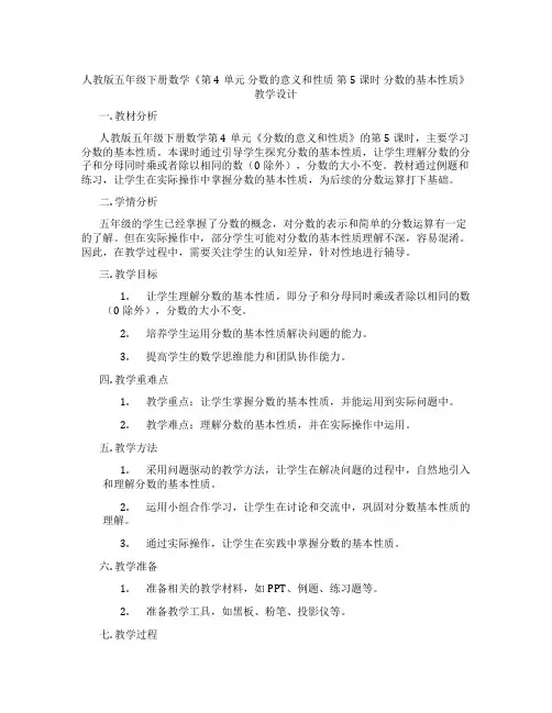 人教版五年级下册数学《第4单元分数的意义和性质第5课时分数的基本性质》教学设计