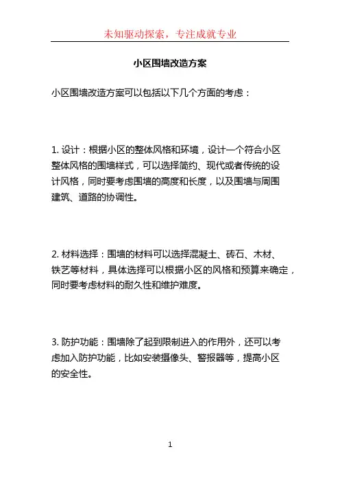 小区围墙改造方案 (2)