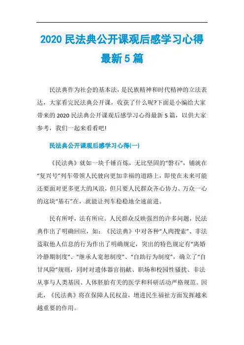 2020民法典公开课观后感学习心得最新5篇