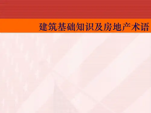 建筑基本知识PPT课件