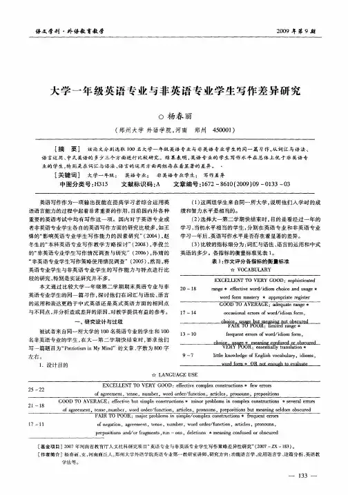 大学一年级英语专业与非英语专业学生写作差异研究