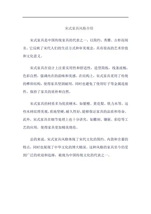 宋式家具风格介绍